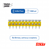 Усиленные гвозди по бетону металлу Toua CN MG Bullet Point - 17 мм